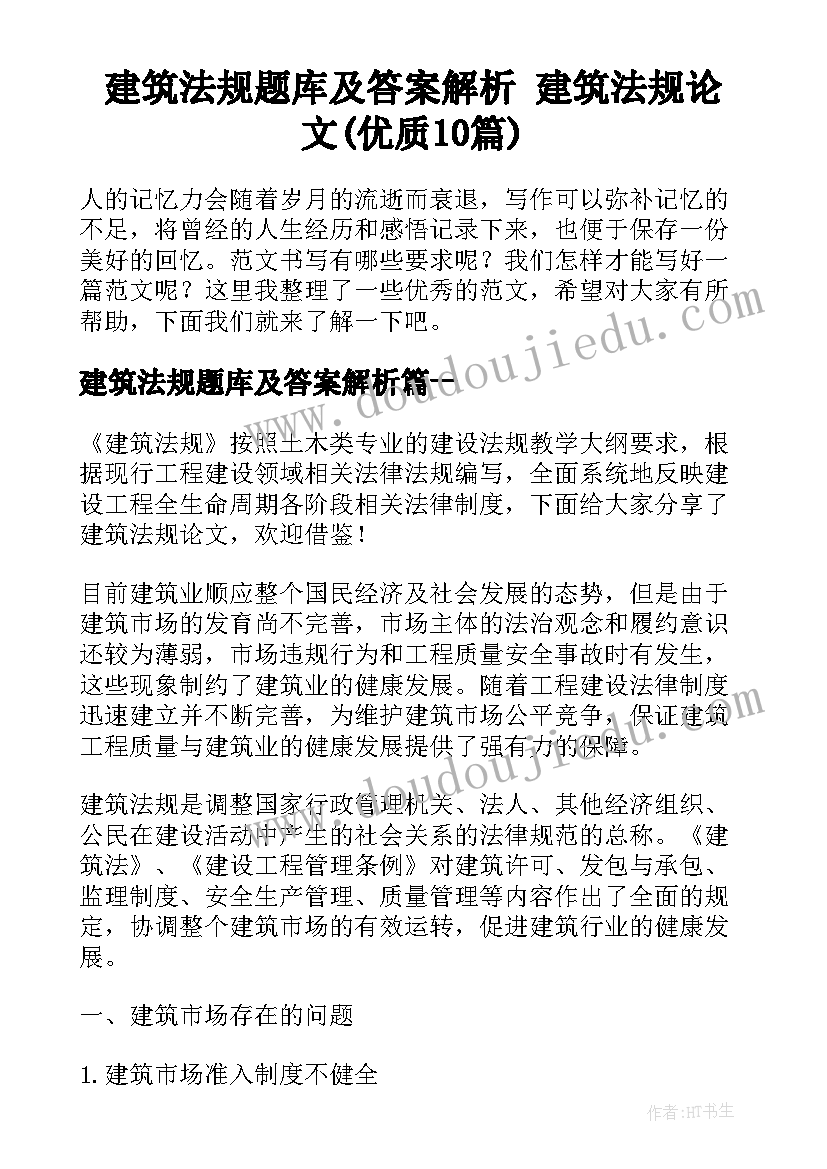 建筑法规题库及答案解析 建筑法规论文(优质10篇)