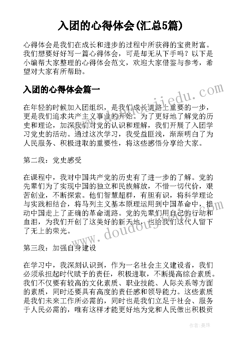 入团的心得体会(汇总5篇)