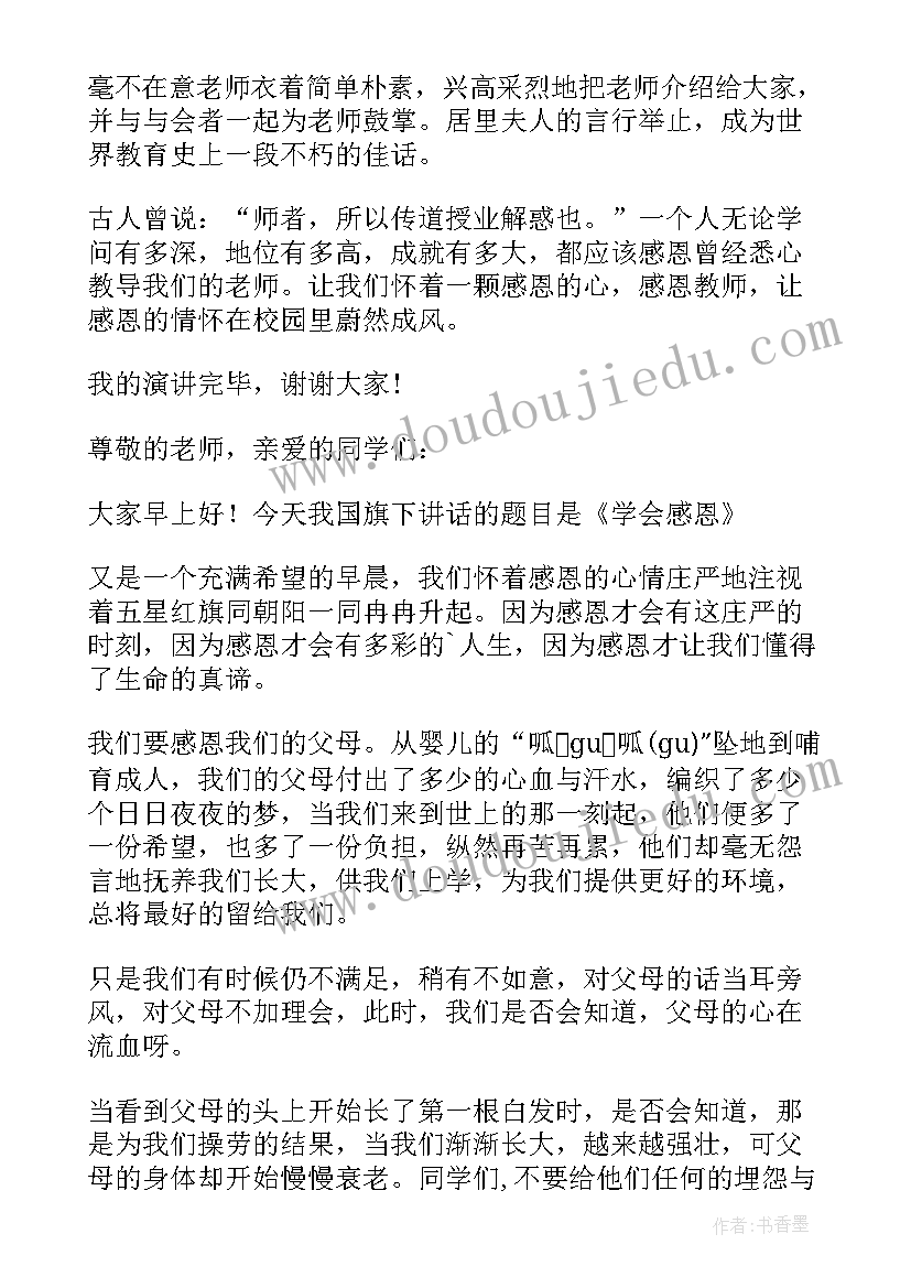 2023年学感恩讲感恩国旗下演讲稿 感恩国旗下演讲稿(通用6篇)