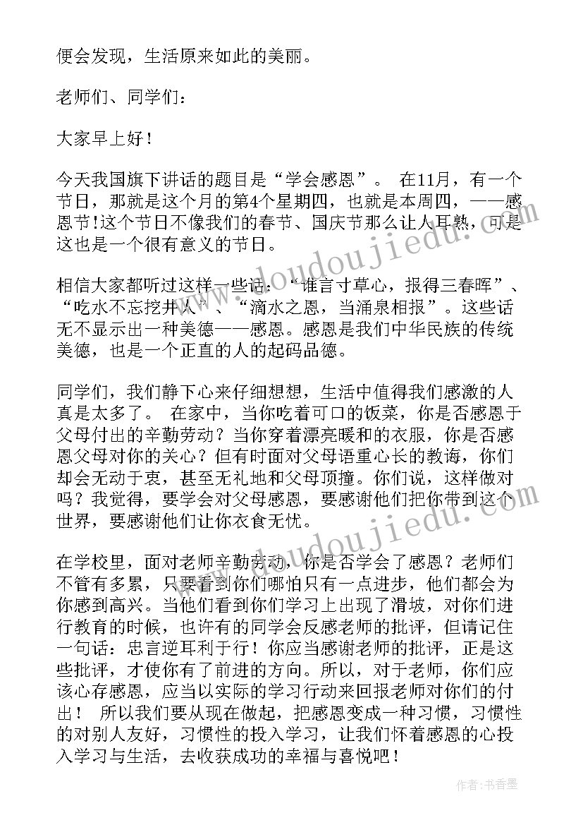 2023年学感恩讲感恩国旗下演讲稿 感恩国旗下演讲稿(通用6篇)