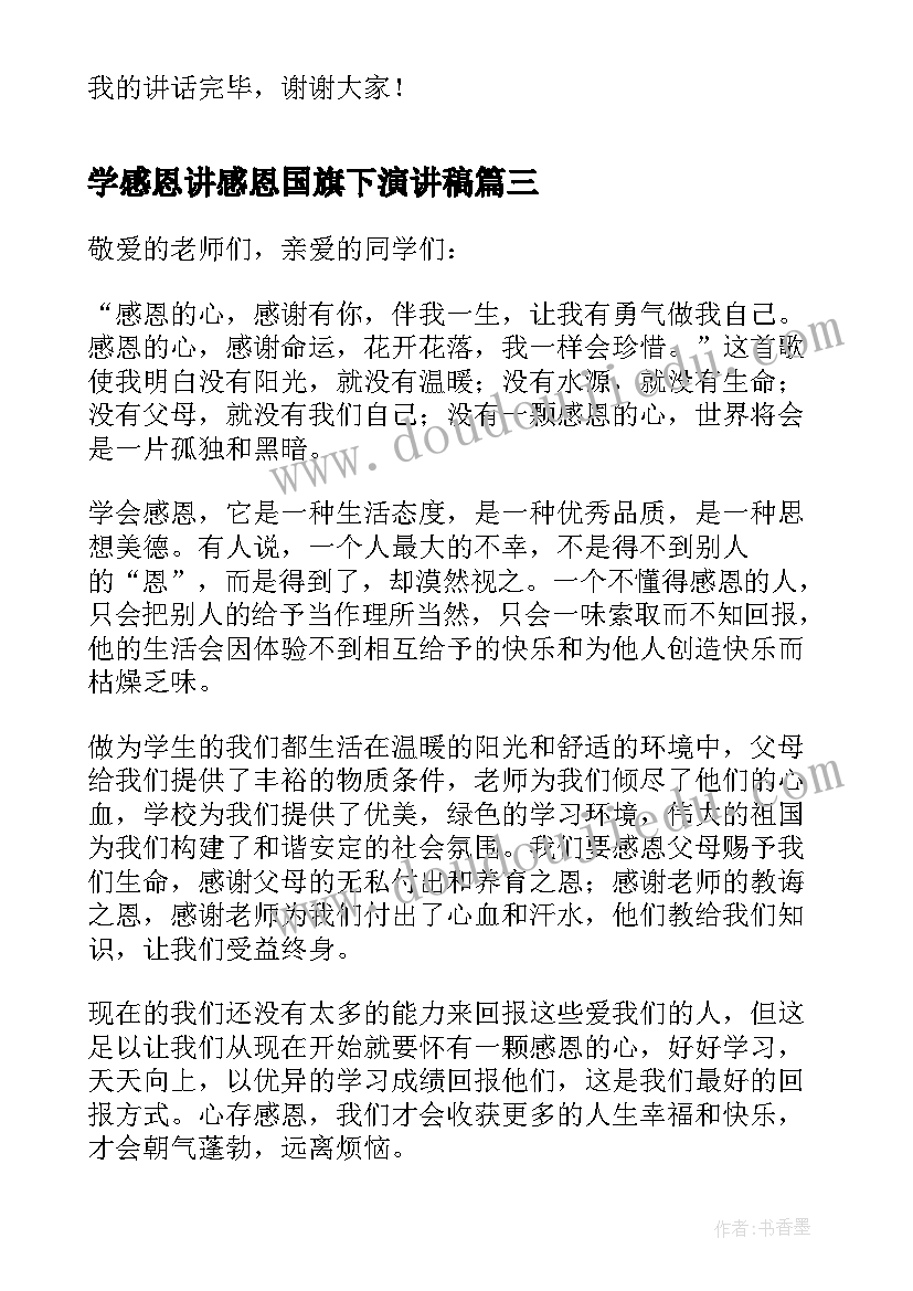 2023年学感恩讲感恩国旗下演讲稿 感恩国旗下演讲稿(通用6篇)