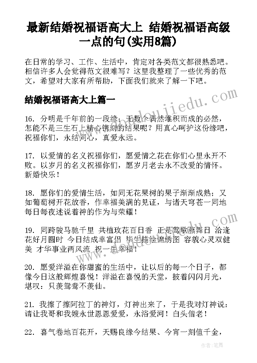 最新结婚祝福语高大上 结婚祝福语高级一点的句(实用8篇)