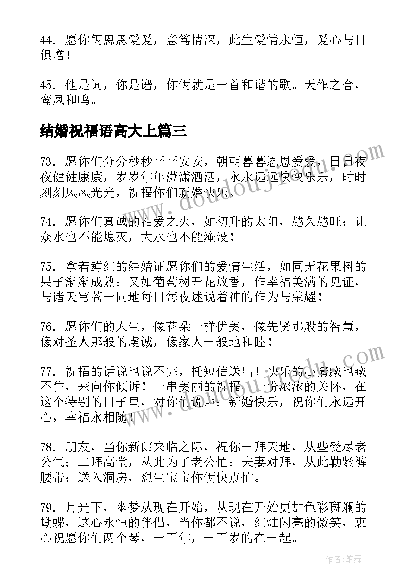 最新结婚祝福语高大上 结婚祝福语高级一点的句(实用8篇)