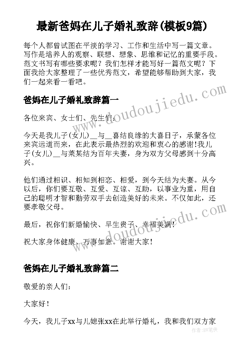 最新爸妈在儿子婚礼致辞(模板9篇)