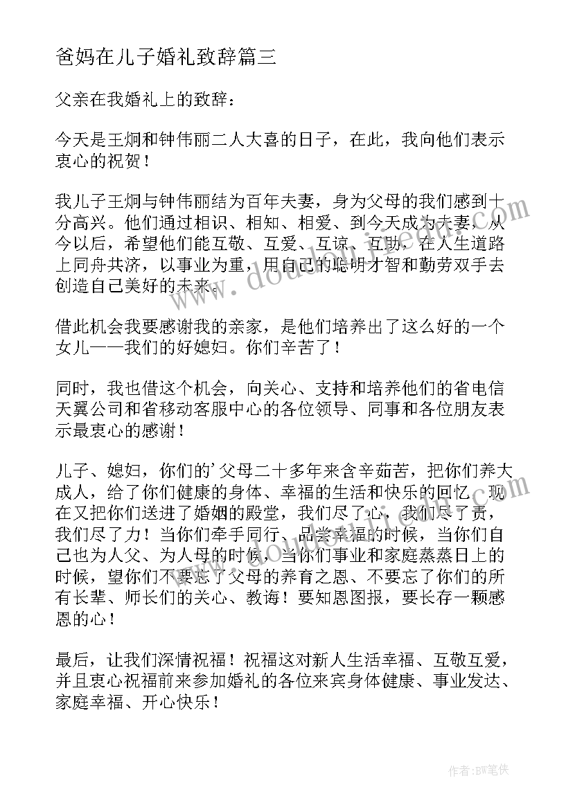 最新爸妈在儿子婚礼致辞(模板9篇)