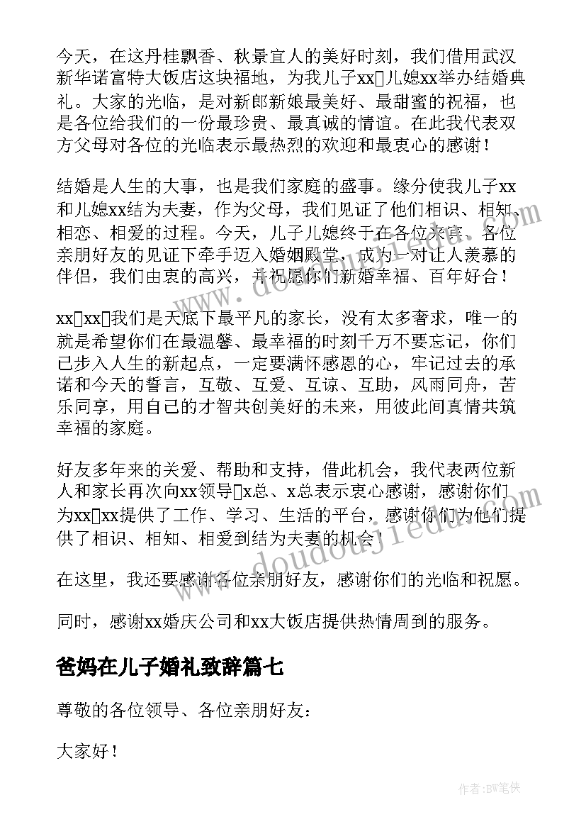 最新爸妈在儿子婚礼致辞(模板9篇)