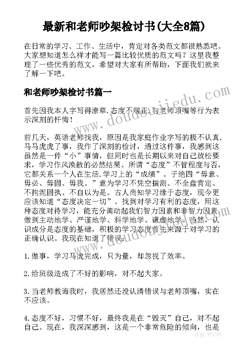 最新和老师吵架检讨书(大全8篇)