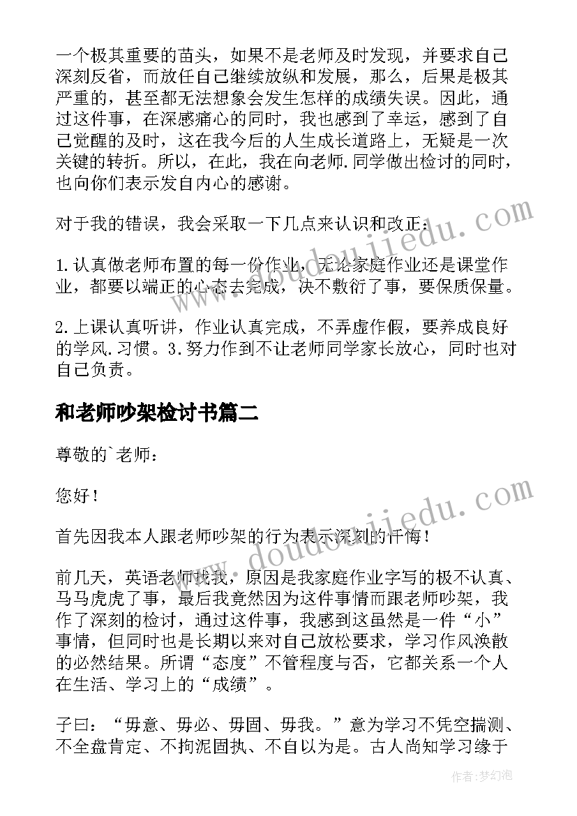 最新和老师吵架检讨书(大全8篇)