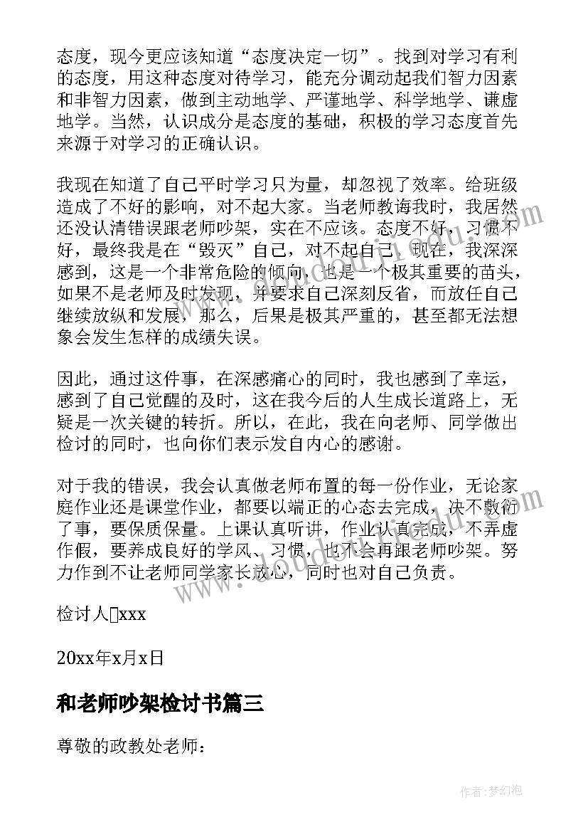 最新和老师吵架检讨书(大全8篇)