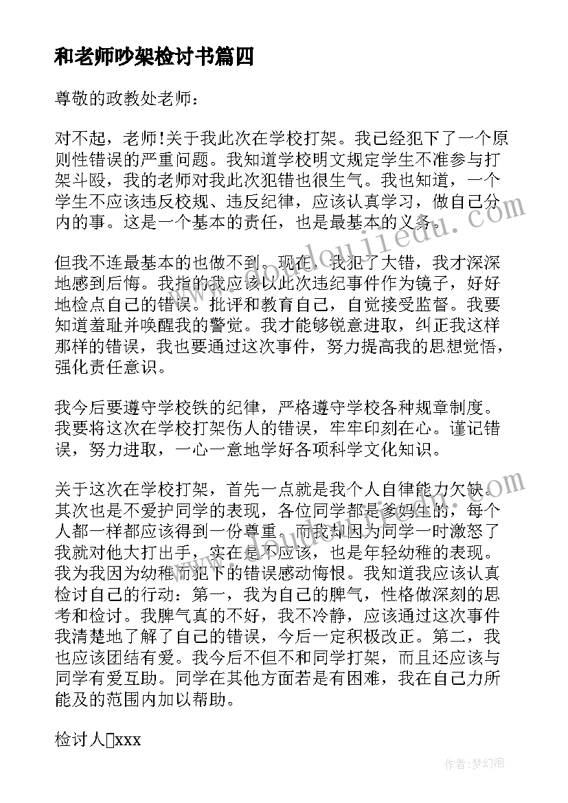 最新和老师吵架检讨书(大全8篇)