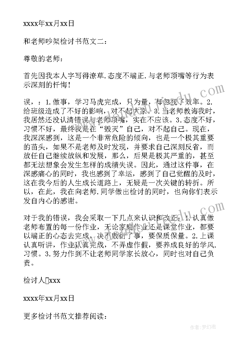 最新和老师吵架检讨书(大全8篇)