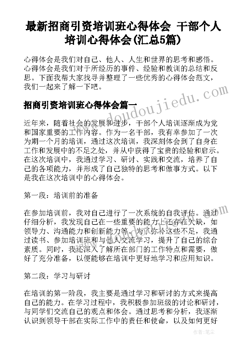 最新招商引资培训班心得体会 干部个人培训心得体会(汇总5篇)