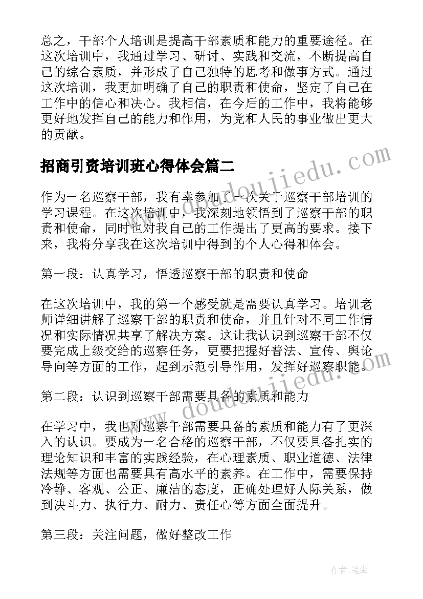 最新招商引资培训班心得体会 干部个人培训心得体会(汇总5篇)