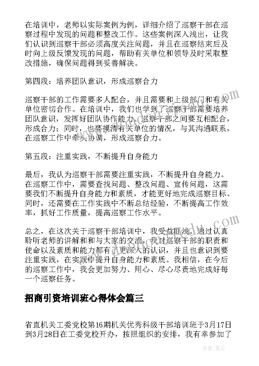 最新招商引资培训班心得体会 干部个人培训心得体会(汇总5篇)