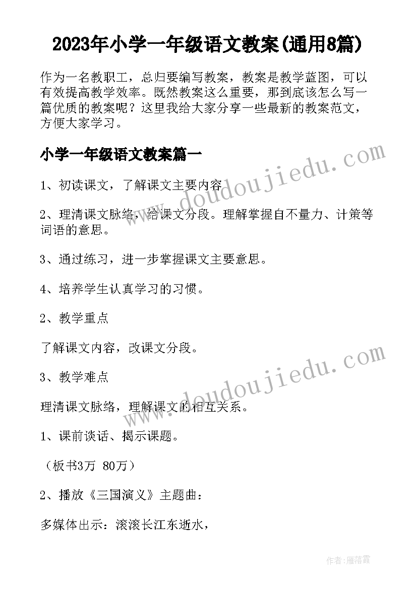 2023年小学一年级语文教案(通用8篇)