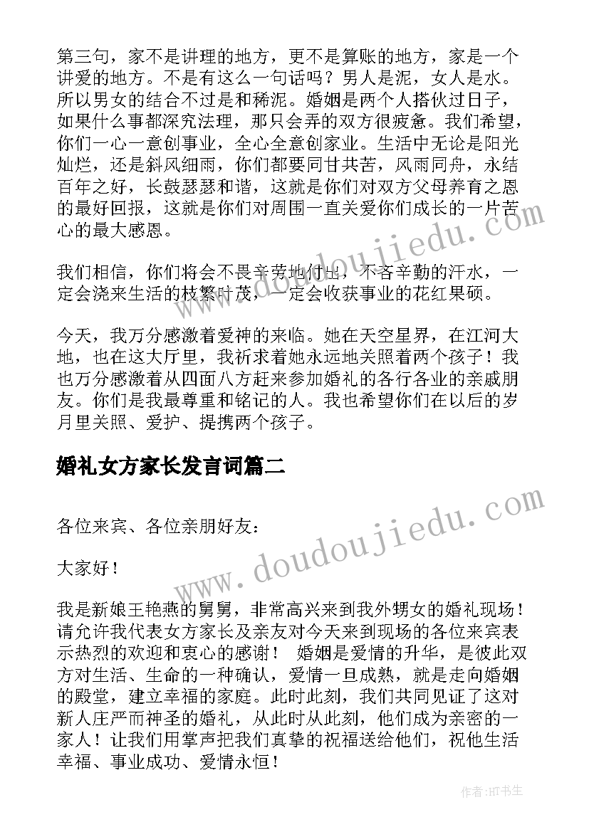 2023年婚礼女方家长发言词 婚礼上女方家长讲话稿(汇总5篇)