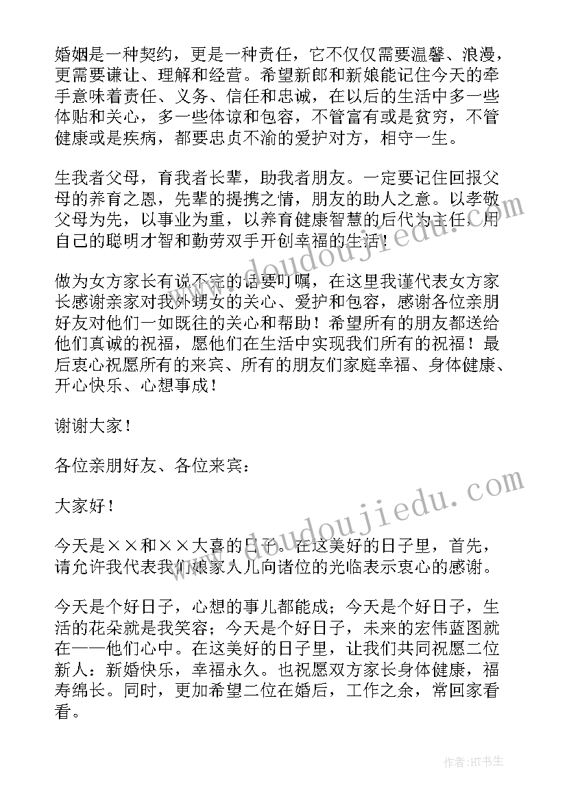 2023年婚礼女方家长发言词 婚礼上女方家长讲话稿(汇总5篇)