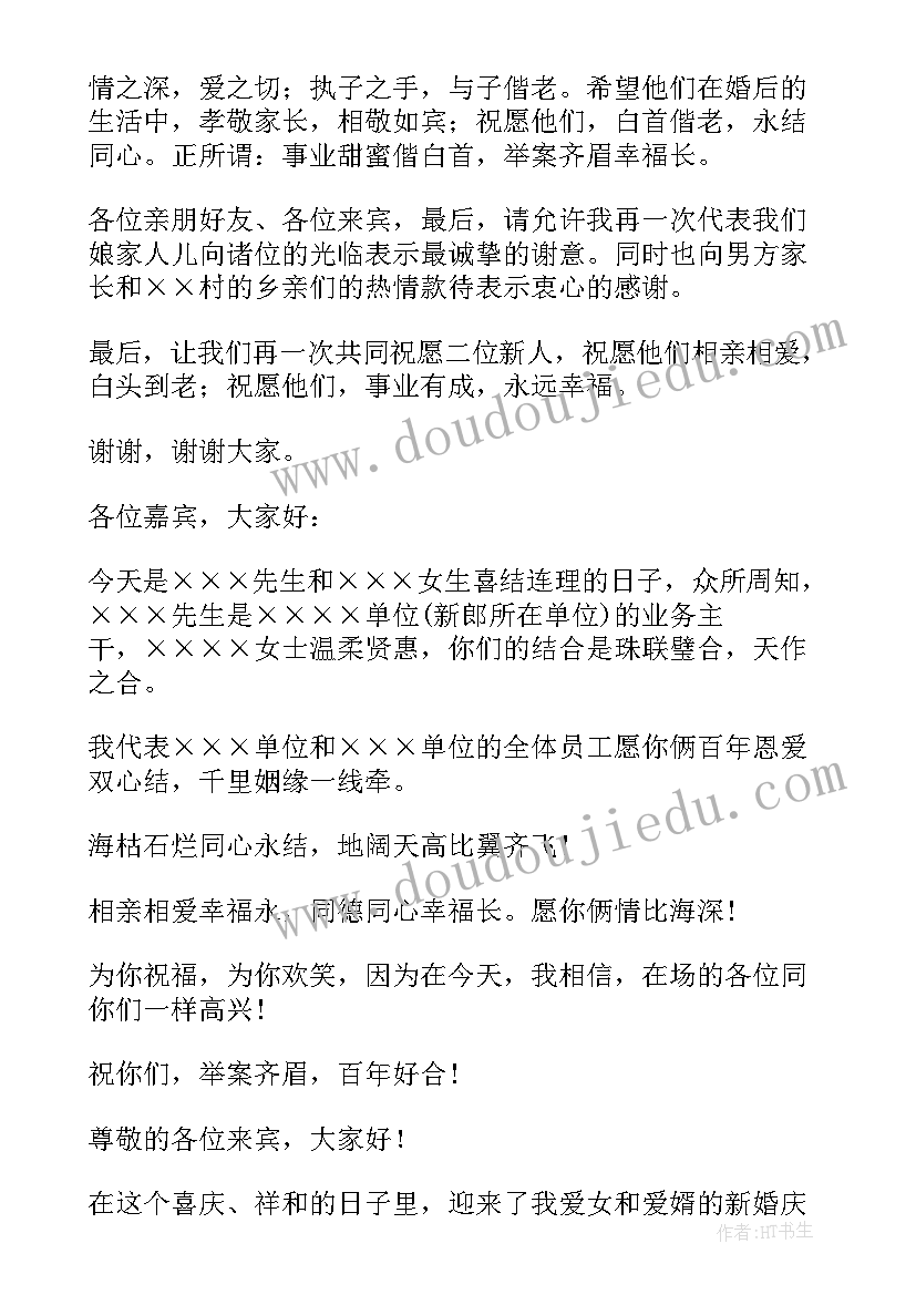 2023年婚礼女方家长发言词 婚礼上女方家长讲话稿(汇总5篇)