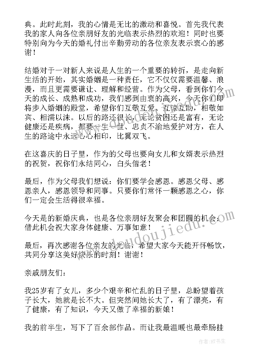 2023年婚礼女方家长发言词 婚礼上女方家长讲话稿(汇总5篇)