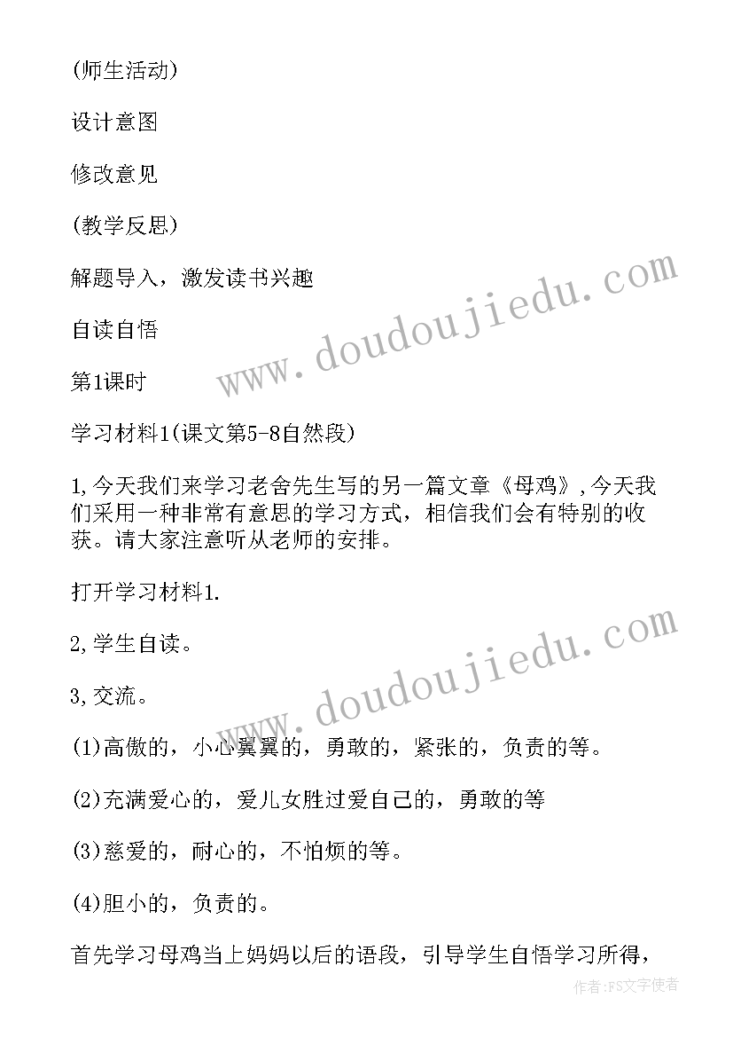 母鸡教案设计意图反思道客巴巴 母鸡教案设计(通用5篇)