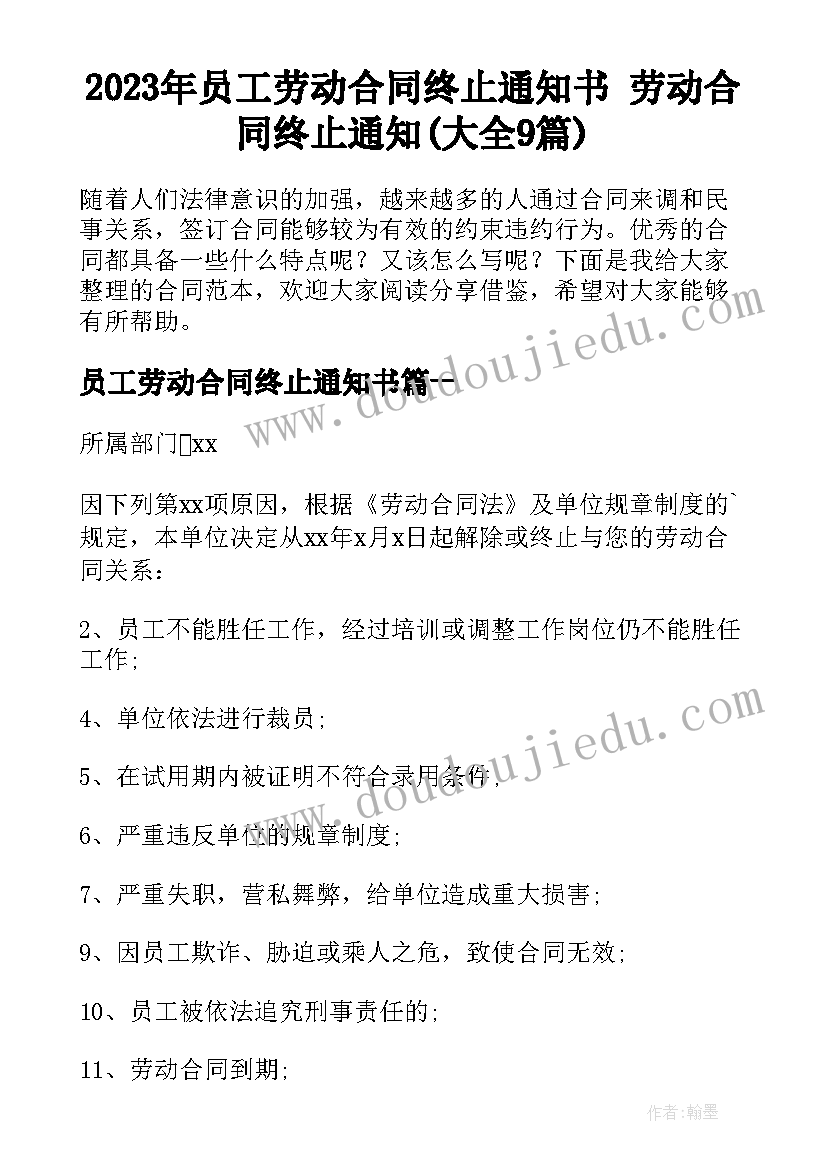 2023年员工劳动合同终止通知书 劳动合同终止通知(大全9篇)