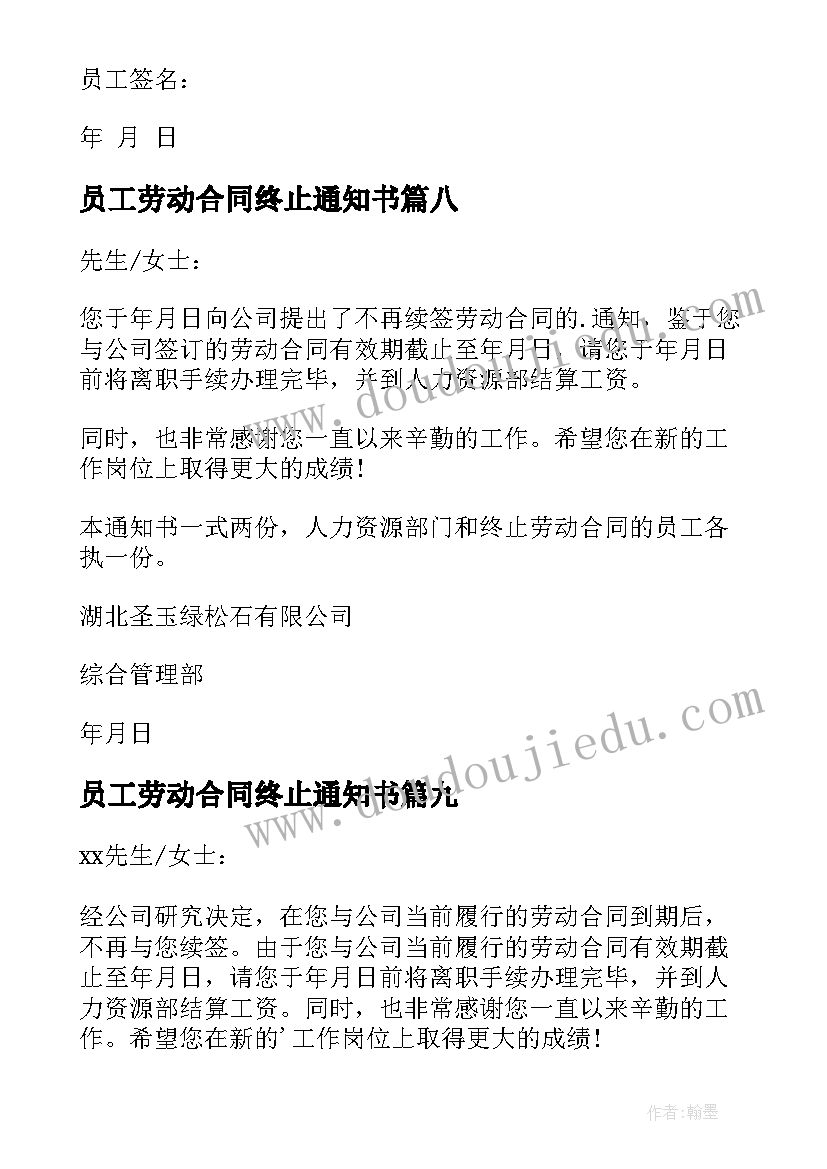 2023年员工劳动合同终止通知书 劳动合同终止通知(大全9篇)