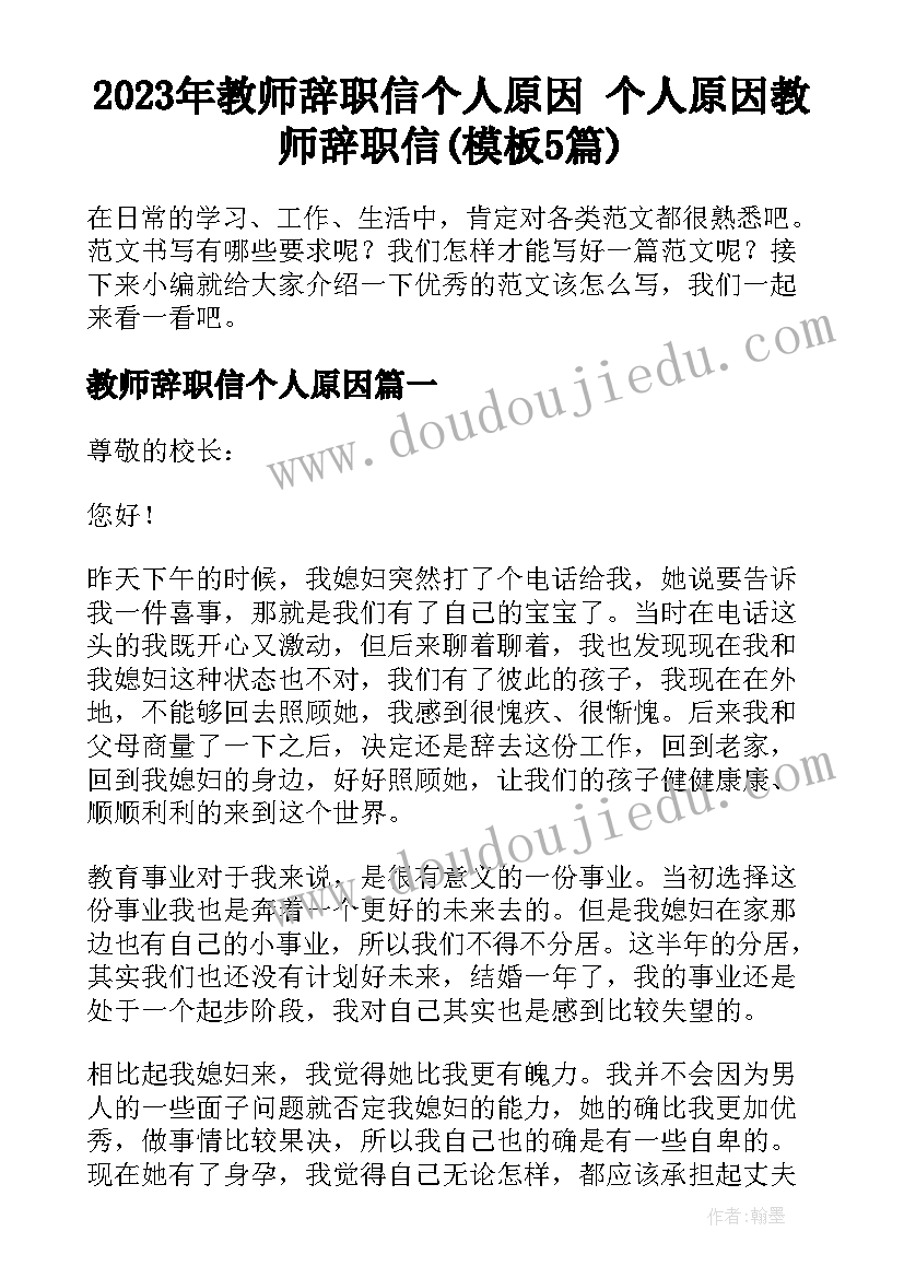 2023年教师辞职信个人原因 个人原因教师辞职信(模板5篇)