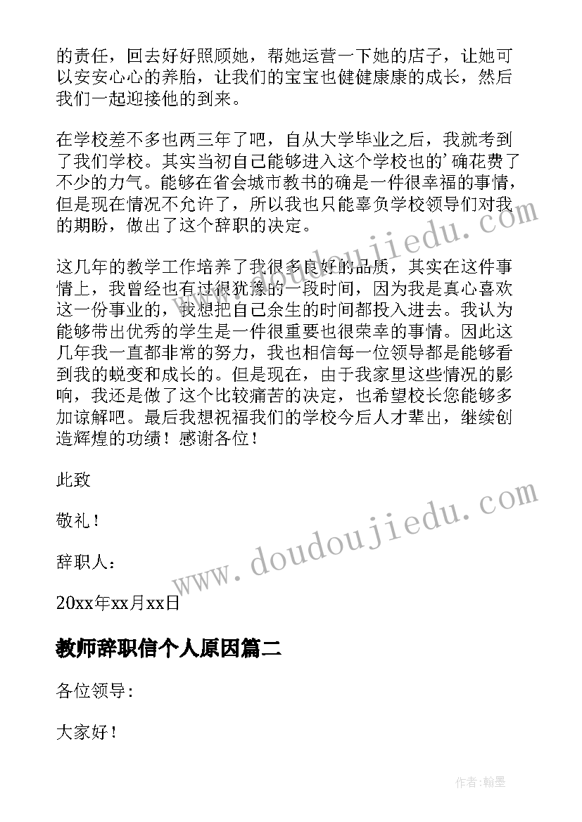 2023年教师辞职信个人原因 个人原因教师辞职信(模板5篇)