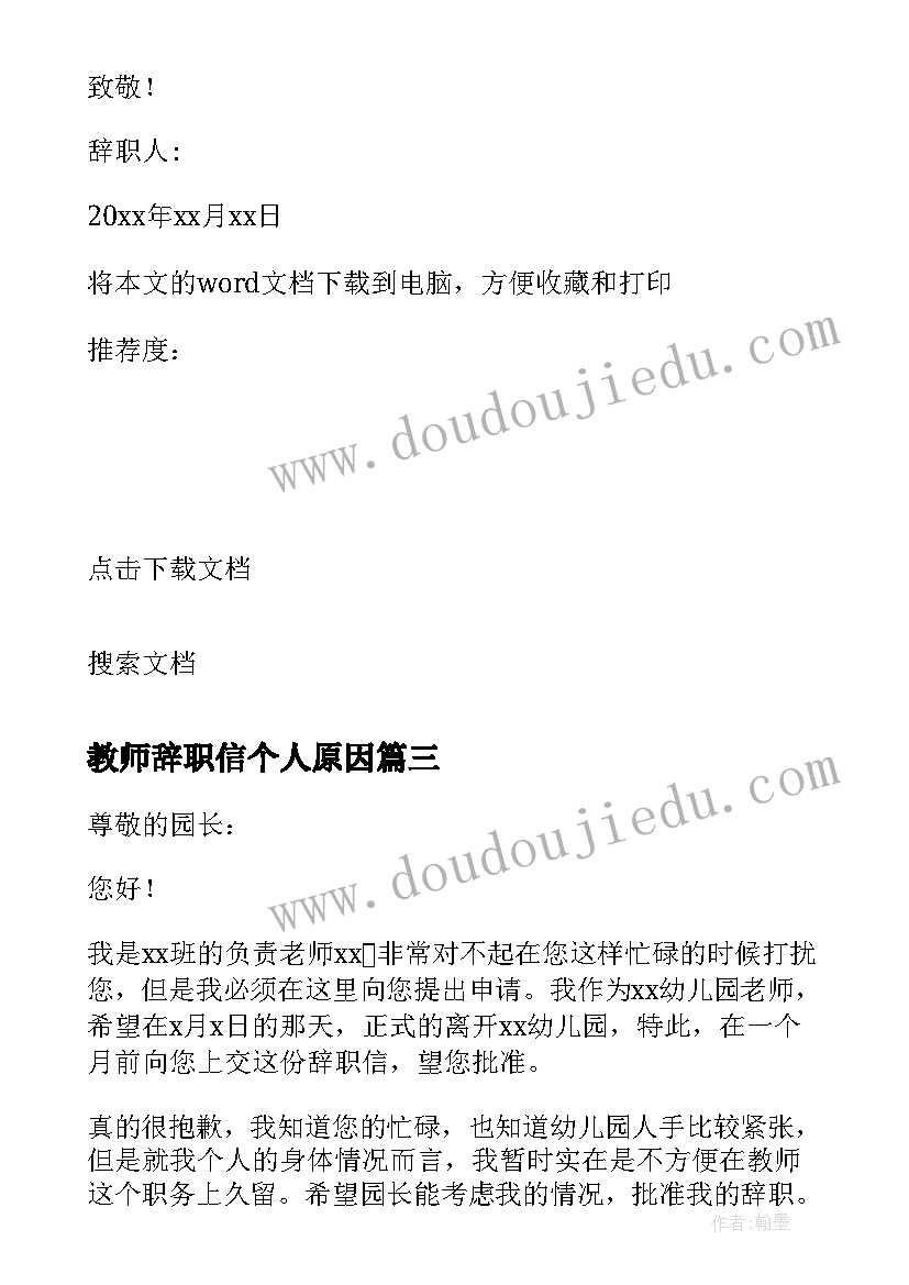 2023年教师辞职信个人原因 个人原因教师辞职信(模板5篇)