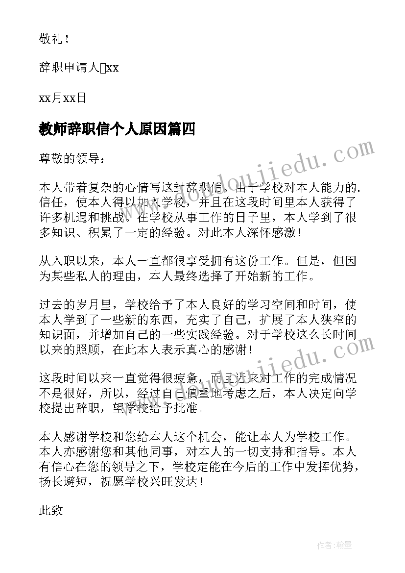 2023年教师辞职信个人原因 个人原因教师辞职信(模板5篇)