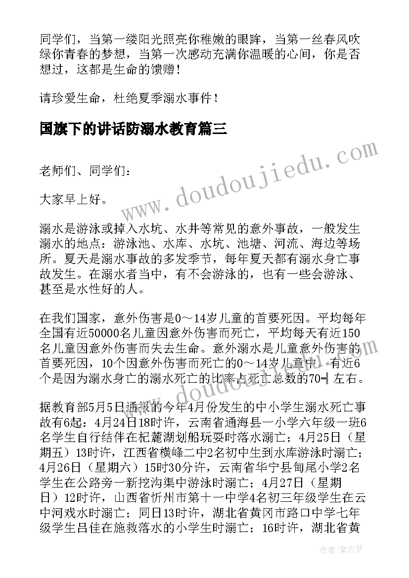 国旗下的讲话防溺水教育(优秀5篇)