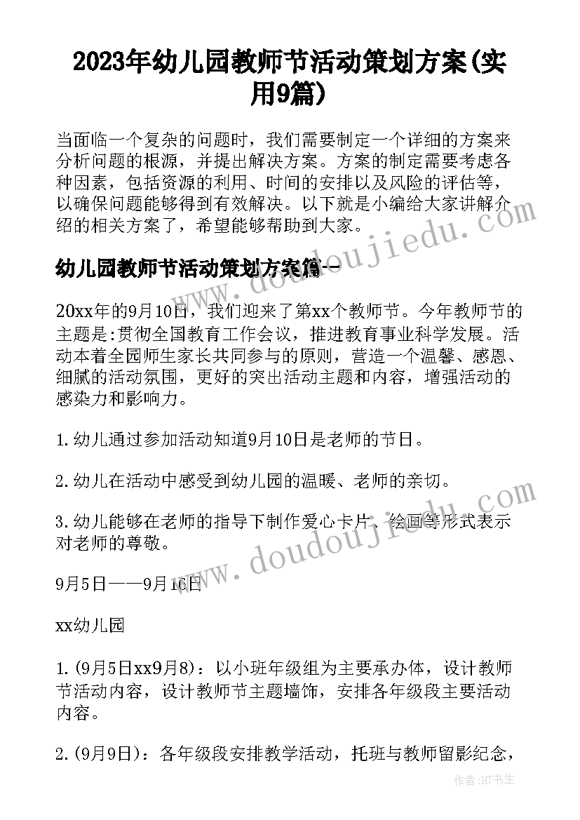 2023年幼儿园教师节活动策划方案(实用9篇)