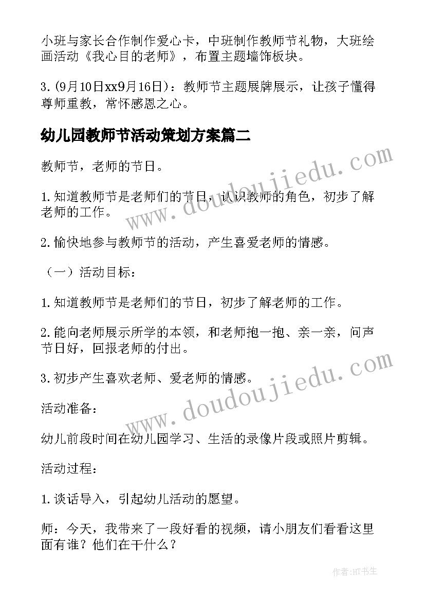 2023年幼儿园教师节活动策划方案(实用9篇)