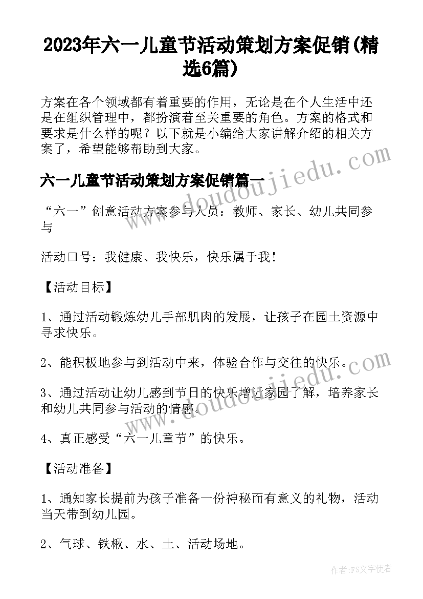 2023年六一儿童节活动策划方案促销(精选6篇)