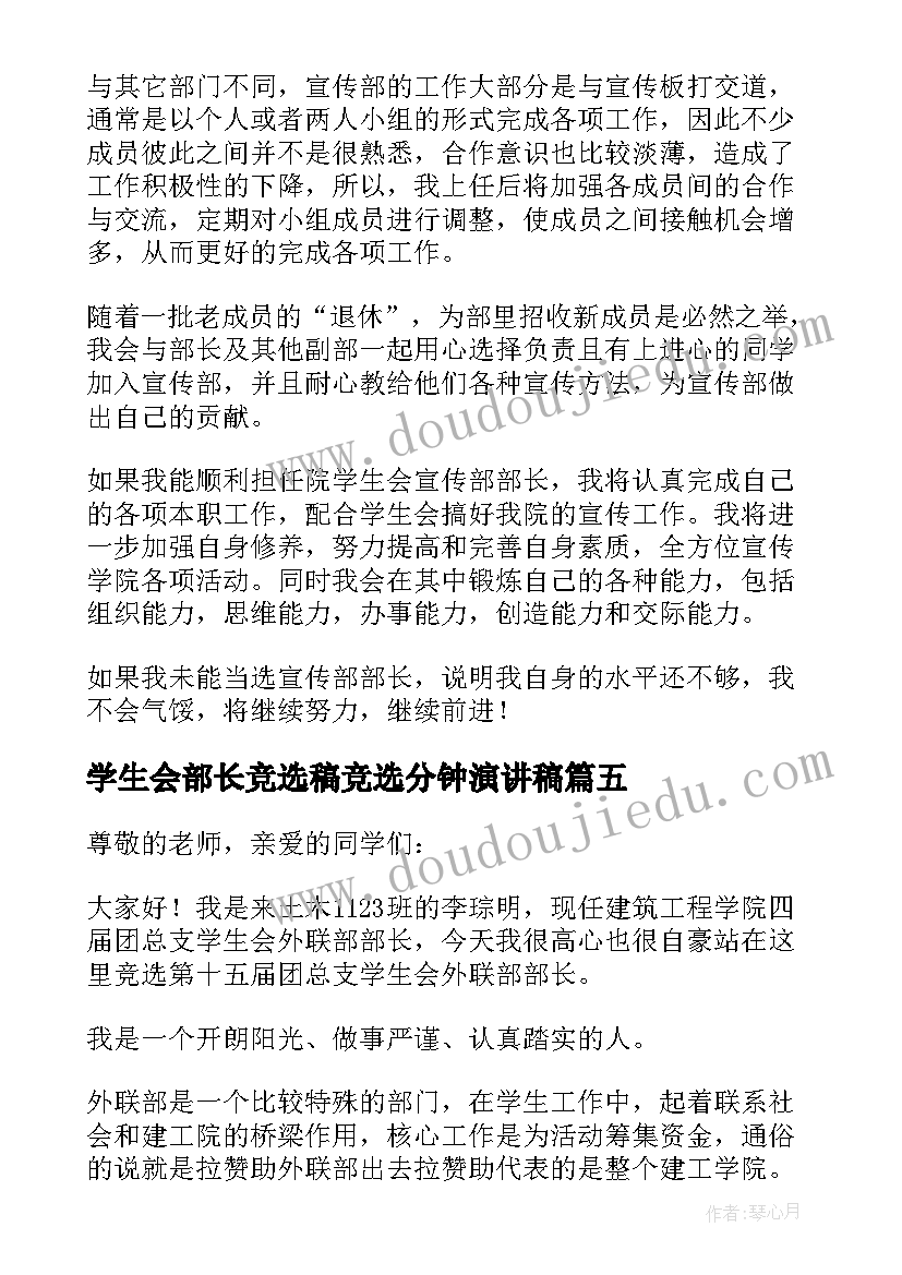 学生会部长竞选稿竞选分钟演讲稿(大全6篇)