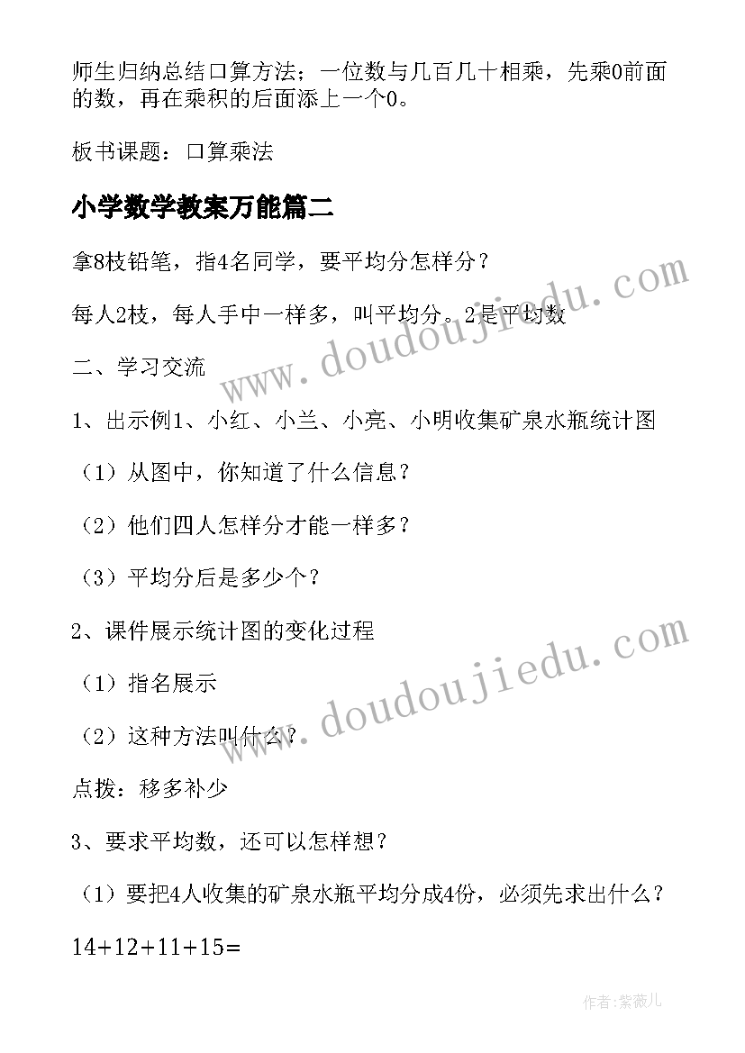 小学数学教案万能(汇总5篇)