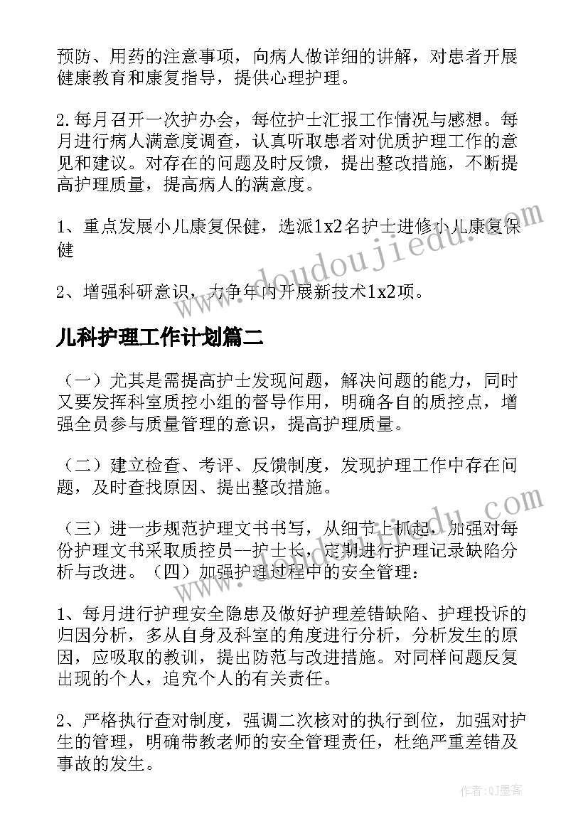 2023年儿科护理工作计划(大全7篇)