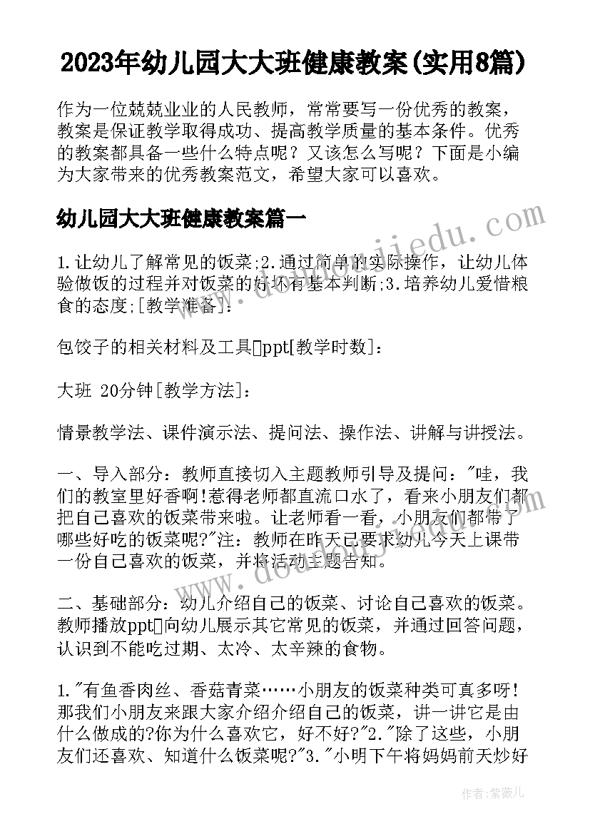 2023年幼儿园大大班健康教案(实用8篇)