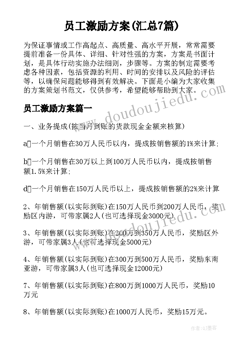 员工激励方案(汇总7篇)