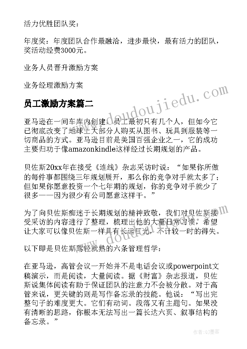 员工激励方案(汇总7篇)