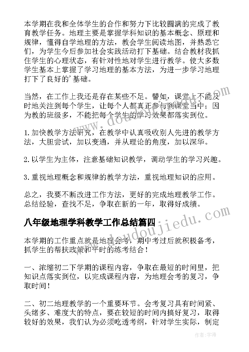 2023年八年级地理学科教学工作总结(汇总6篇)