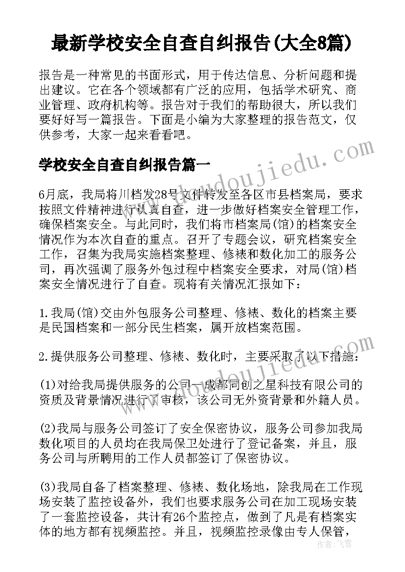 最新学校安全自查自纠报告(大全8篇)