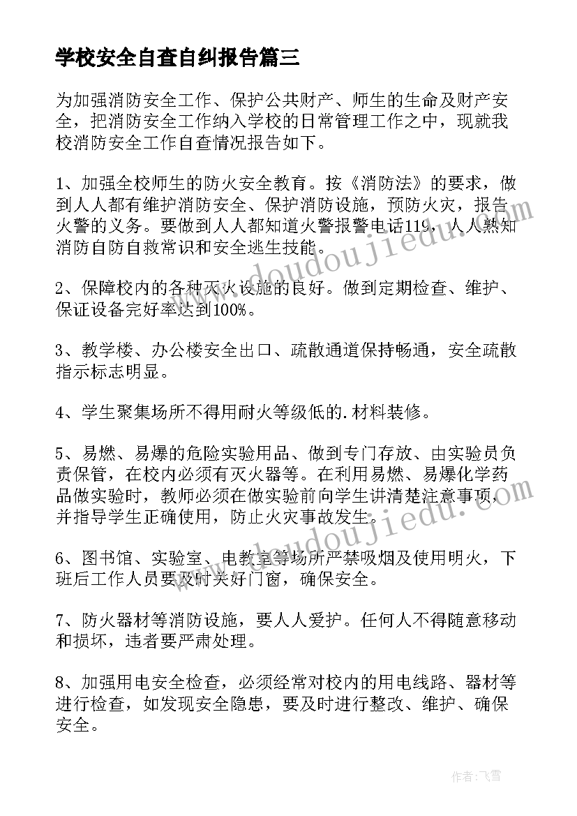 最新学校安全自查自纠报告(大全8篇)