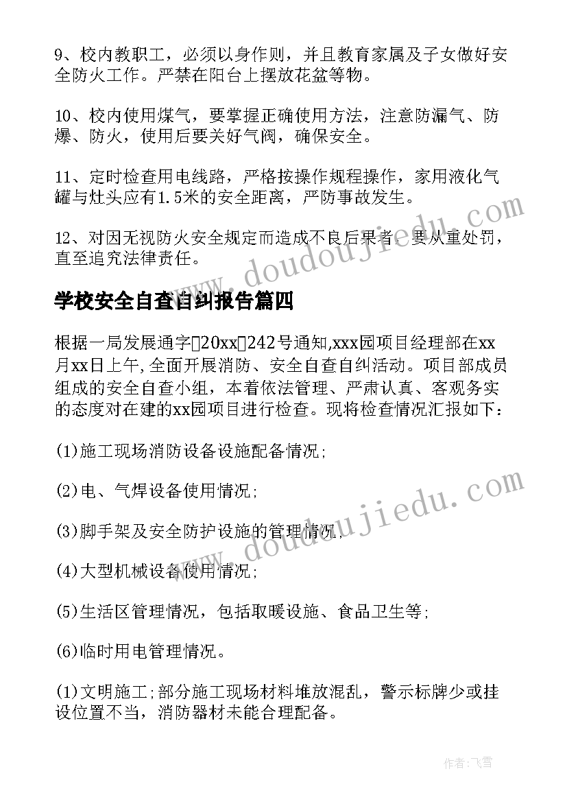 最新学校安全自查自纠报告(大全8篇)