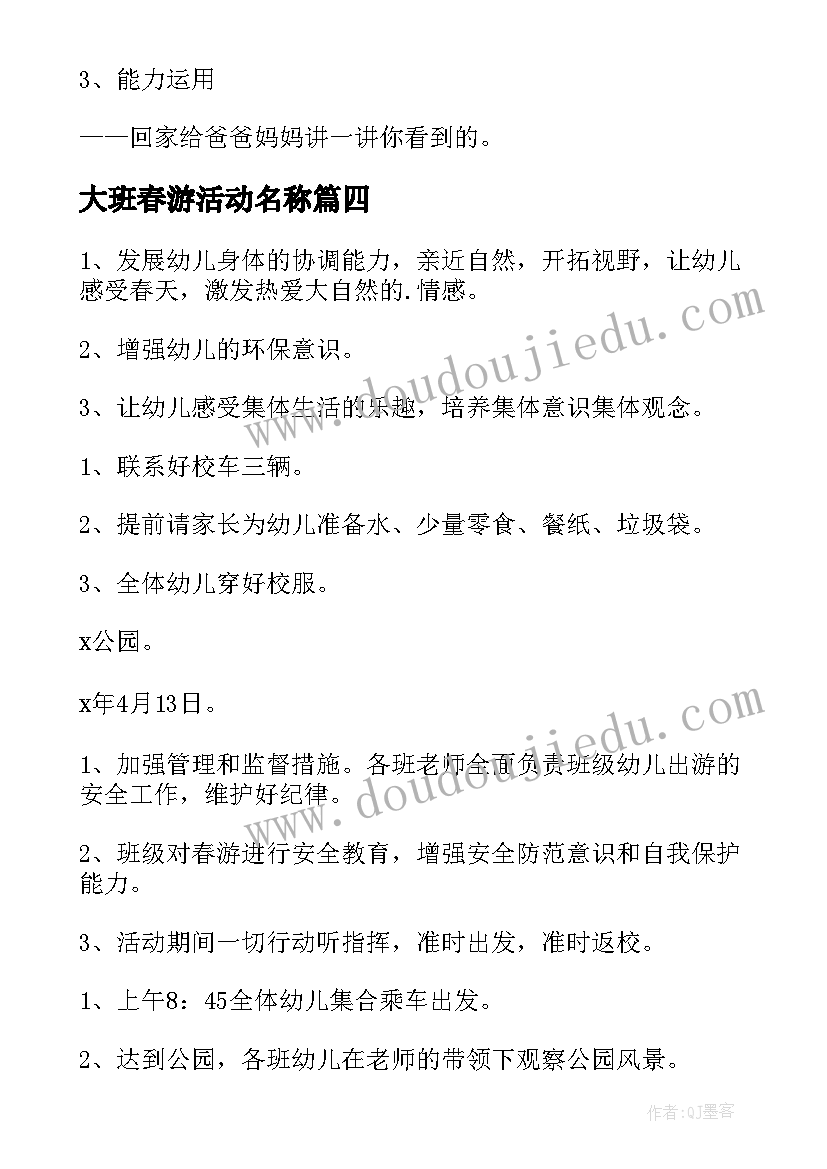 最新大班春游活动名称 幼儿园大班春游活动方案(实用8篇)