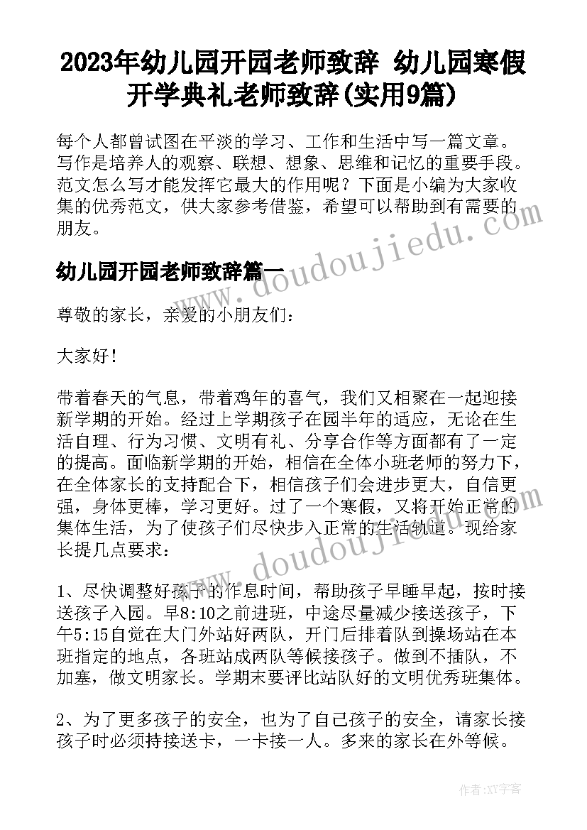 2023年幼儿园开园老师致辞 幼儿园寒假开学典礼老师致辞(实用9篇)