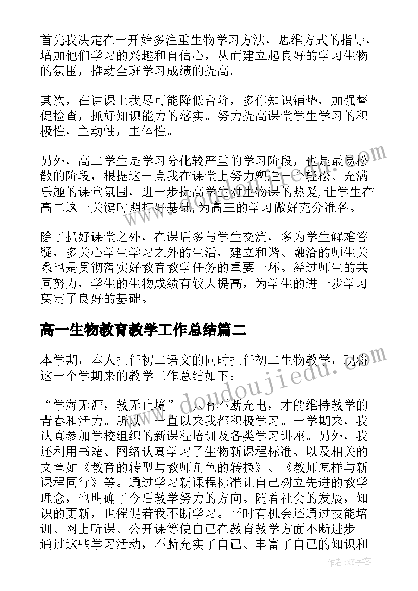 高一生物教育教学工作总结 第二学期八年级生物教学工作总结(精选5篇)