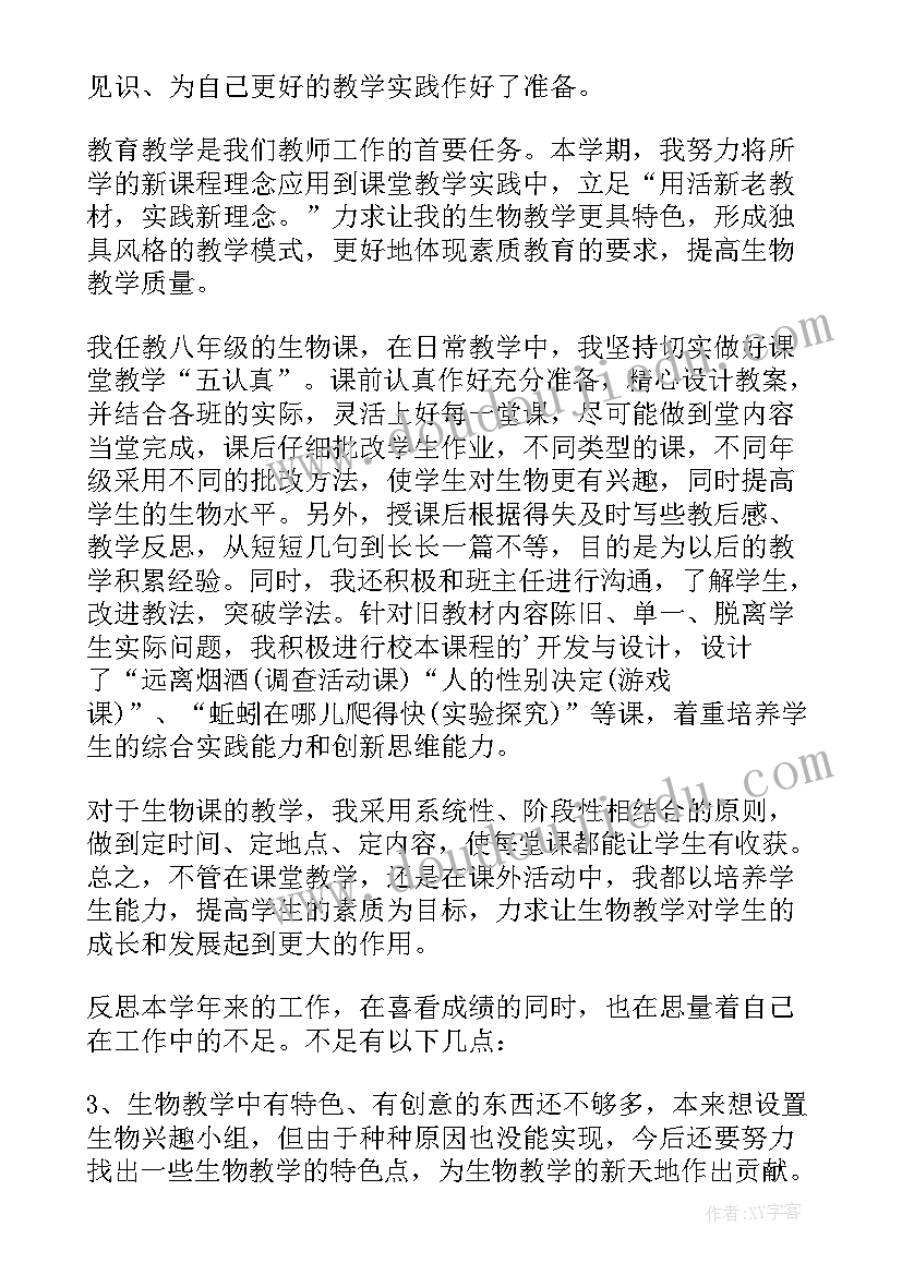 高一生物教育教学工作总结 第二学期八年级生物教学工作总结(精选5篇)