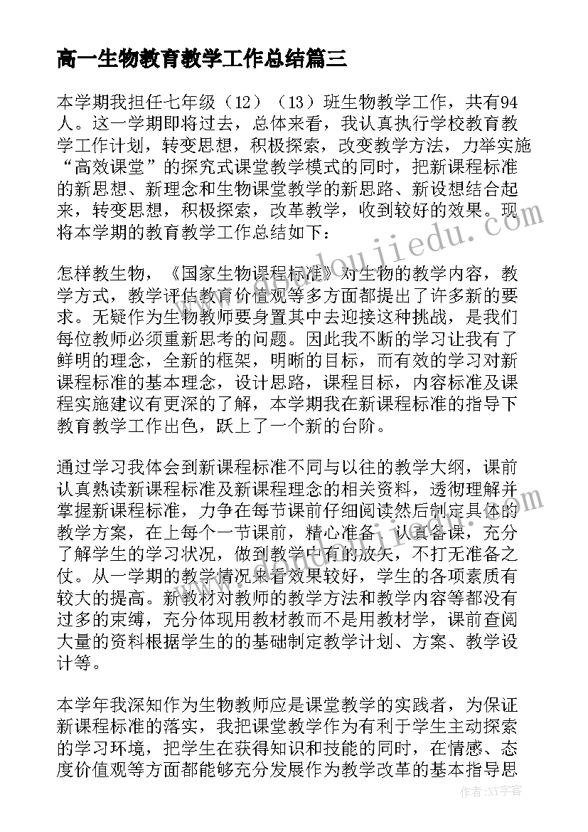 高一生物教育教学工作总结 第二学期八年级生物教学工作总结(精选5篇)