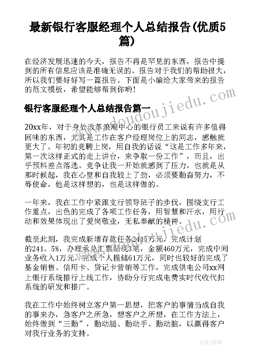 最新银行客服经理个人总结报告(优质5篇)